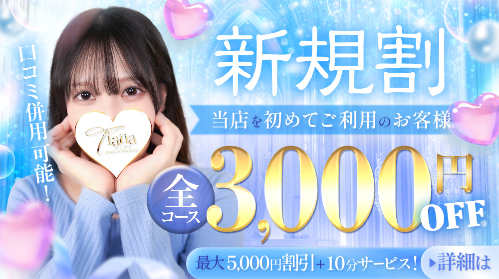 📢✨ご新規様限定✨お得な割引のご案内💖